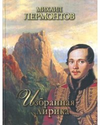 Избранная лирика