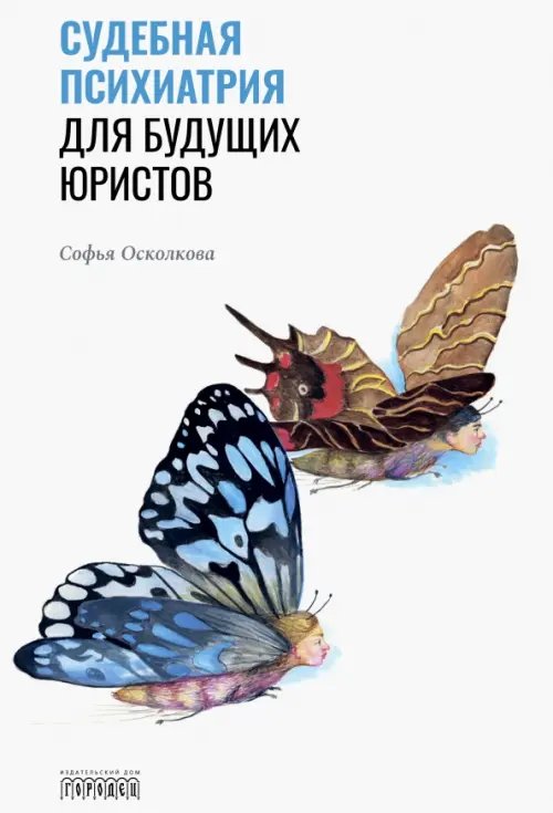 Судебная психиатрия для будущих юристов