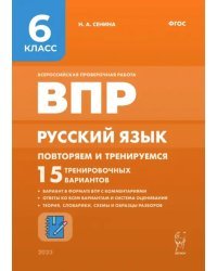 Русский язык. 6 класс. ВПР. Повторяем и тренируемся. 15 тренировочных вариантов