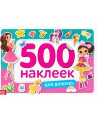 500 наклеек. Для девочек