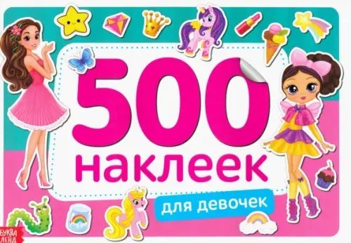 500 наклеек. Для девочек