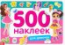 500 наклеек. Для девочек