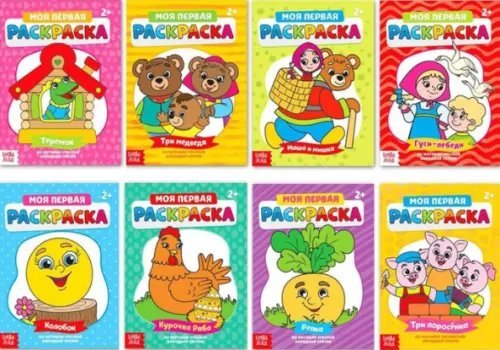 Обложка книги «Мои первые раскраски. Сказки. Комплект раскрасок (количество томов: 8)»