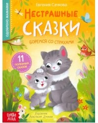 Нестрашные сказки