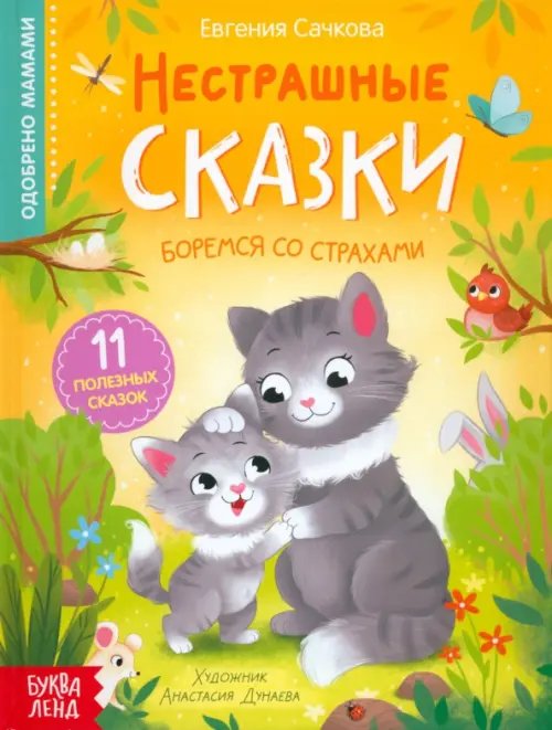 Мои любимые сказки Нестрашные сказки