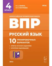 Русский язык. 4 класс. ВПР. 10 тренировочных вариантов