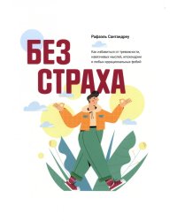 Без страха. Как избавиться от тревожности, навязчивых мыслей, ипохондриии любых иррациональных фобий