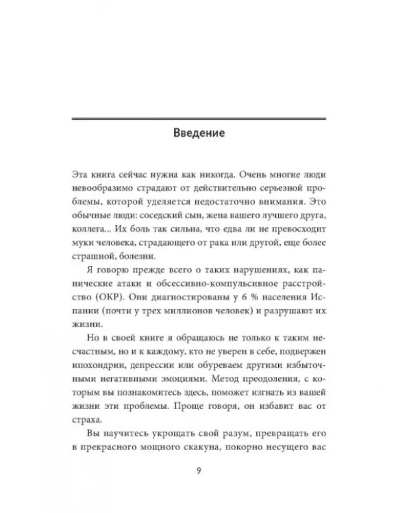 Без страха. Как избавиться от тревожности, навязчивых мыслей, ипохондриии любых иррациональных фобий