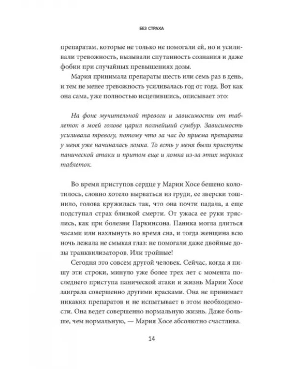 Без страха. Как избавиться от тревожности, навязчивых мыслей, ипохондриии любых иррациональных фобий