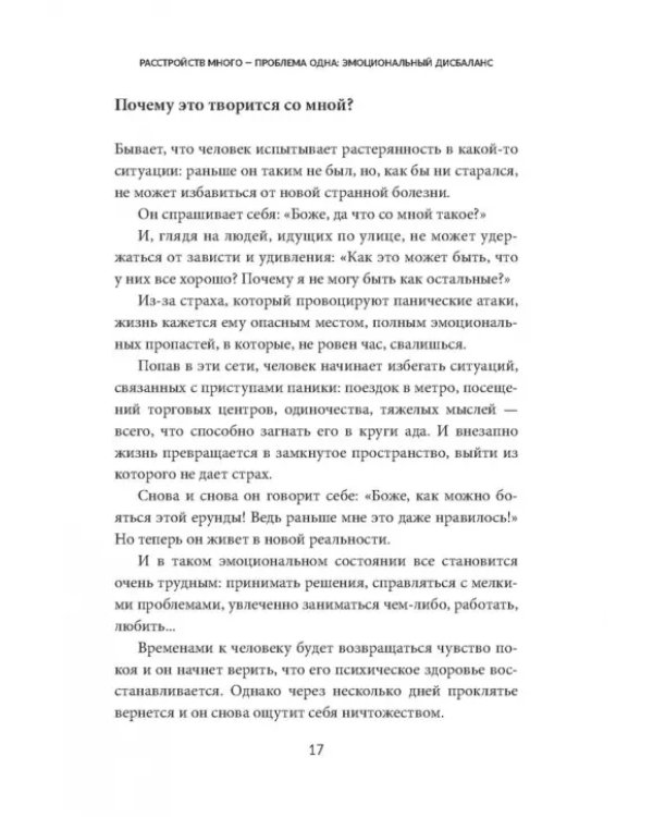 Без страха. Как избавиться от тревожности, навязчивых мыслей, ипохондриии любых иррациональных фобий
