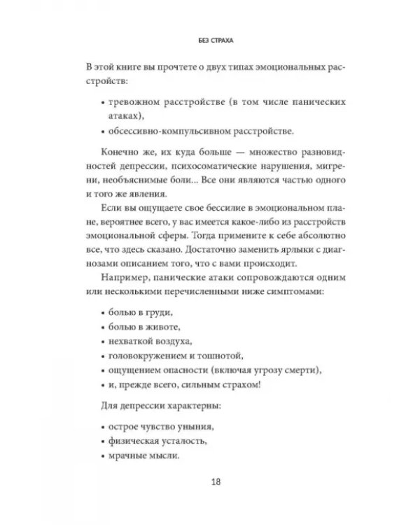 Без страха. Как избавиться от тревожности, навязчивых мыслей, ипохондриии любых иррациональных фобий