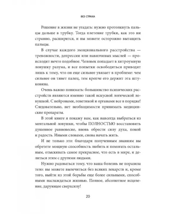 Без страха. Как избавиться от тревожности, навязчивых мыслей, ипохондриии любых иррациональных фобий