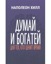 Думай и богатей. Для тех, кто ценит время