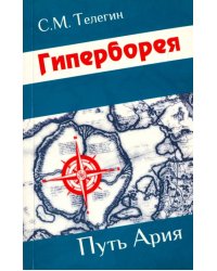 Гиперборея. Путь ария