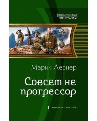 Совсем не прогрессор