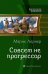 Обложка книги «Совсем не прогрессор» — Лернер Марик, ISBN 9785992214604