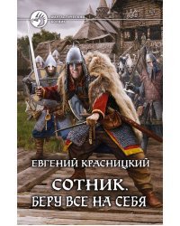 Сотник. Беру все на себя