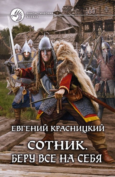 Обложка книги «Сотник. Беру все на себя» — Красницкий Евгений Сергеевич, ISBN 9785992210705