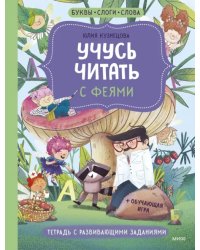 Учусь читать с феями. Тетрадь с развивающими заданиями