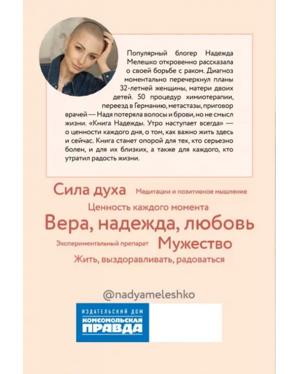 Книга Надежды. Утро наступает всегда
