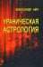 Ураническая астрология