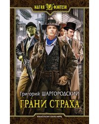Грани страха