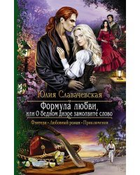 Формула любви, или О бедном диэре замолвите слово