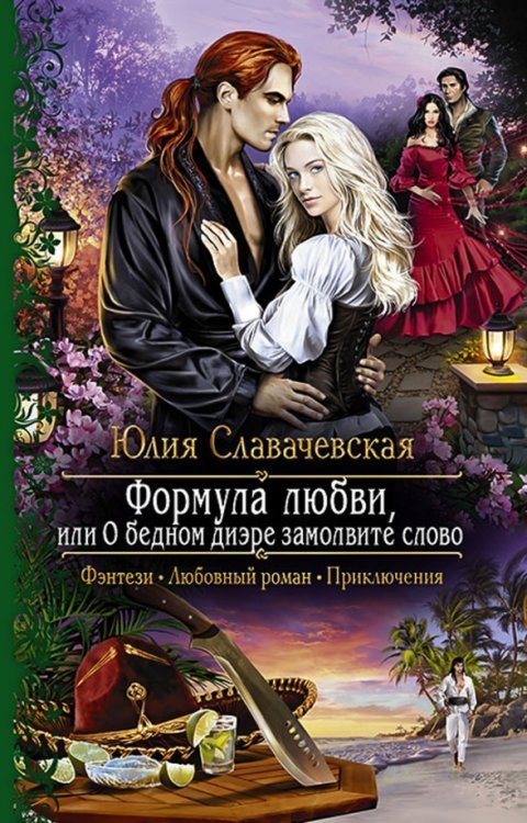 Обложка книги «Формула любви, или О бедном диэре замолвите слово» — Славачевская Юлия Владимировна, ISBN 9785992225525