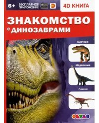 Знакомство с динозаврами