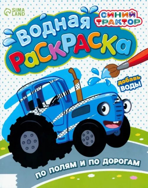 Водные раскраски Водная раскраска. По полям и дорогам. Синий Трактор