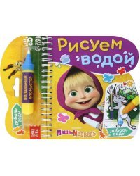 Книжка-раскраска. Рисуем водой. Маша и Медведь