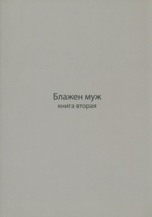 Блажен муж. Книга о архимандрите Науме. В 2-х частях