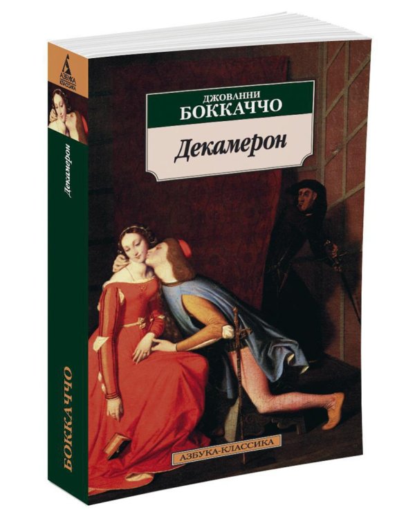 Декамерон
