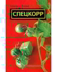 Спецкорр