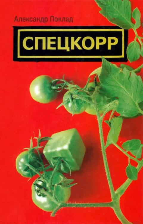 Отдельное издание Спецкорр