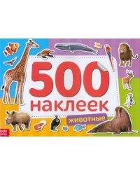 500 наклеек. Животные