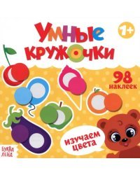 Умные кружочки. Изучаем цвета