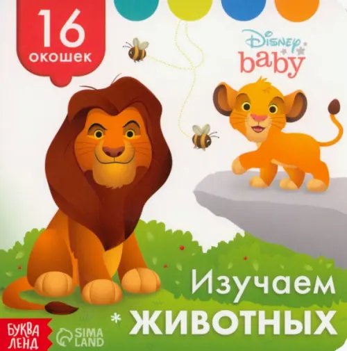 Умные окошки Изучаем животных. Книга с окошками