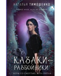 Казаки-разбойники