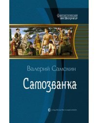 Самозванка