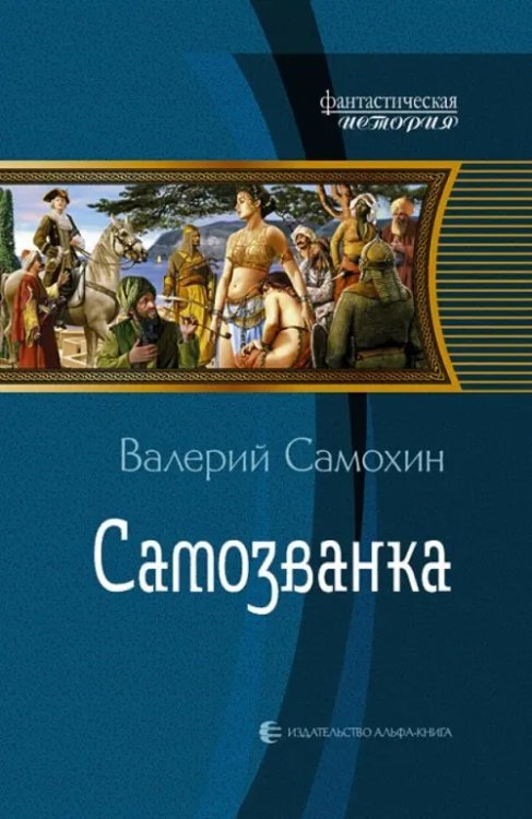 Обложка книги «Самозванка» — Самохин Валерий Геннадьевич, ISBN 9785992206432