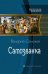 Обложка книги «Самозванка» — Самохин Валерий Геннадьевич, ISBN 9785992206432
