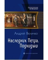 Наследник Петра. Подкидыш