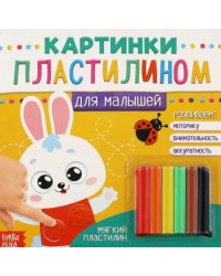 Картинки пластилином. Для малышей. Зайчик