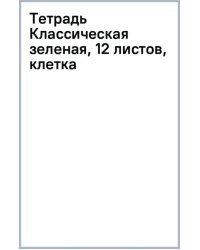 Тетрадь Классическая зеленая, 12 листов, клетка