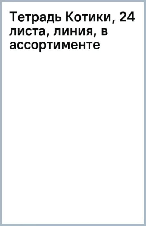 Обложка книги «Тетрадь Котики, 24 листа, линия, в ассортименте»