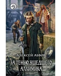За тенью ушедшего Алхимика