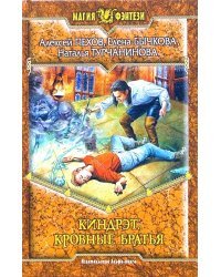 Киндрэт. Кровные братья