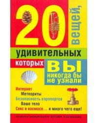 20 удивительных вещей, которых вы никогда бы не узнали