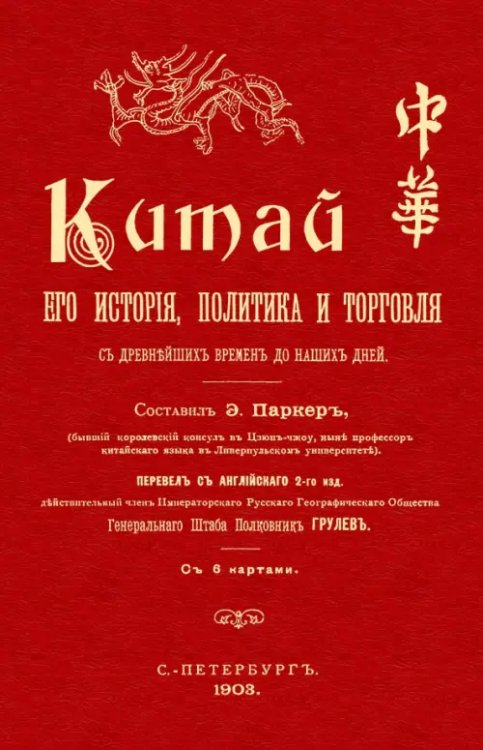 Китай. Его история политика и торговля с древнейш их времен до наших дней Китай. Его история политика и торговля с древнейш их времен до наших дней